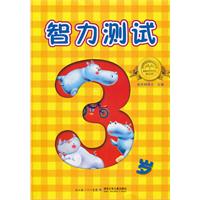 3岁-智力测试