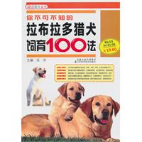 你不可不知的拉布拉多猎犬饲育100法-畅销双色版