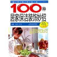 你不可不知的100种居家保洁装饰妙招-畅销双色版