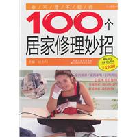 你不可不知的100个居家修理妙招-畅销双色版