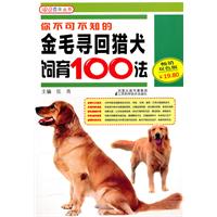 你不可不知的金毛寻回猎犬饲育100法-畅销双色版