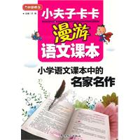 小学语文课本中的名家名作-小夫子卡卡漫游语文课本