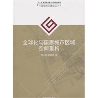 全球化与国家城市区域空间重构