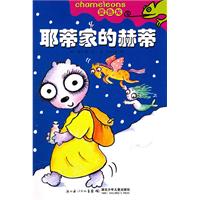 耶蒂家的赫蒂-变色龙