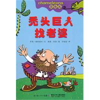 秃头巨人找老婆-变色龙