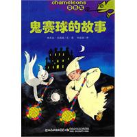 鬼赛球的故事-变色龙