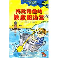 托比和他的铁皮旧澡盆-变色龙