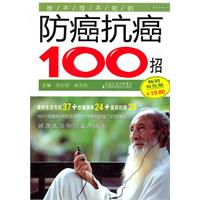 你不可不知的防癌抗癌100招-畅销双色版