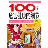 你不可不知的100个危害健康的细节-畅销双色版