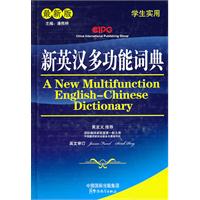 新英汉多功能词典-最新版-学生实用