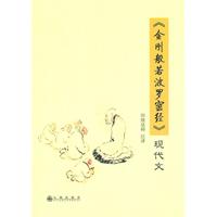 《金刚般若波罗密经》现代文