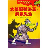 大侦探歇洛克.鳄鱼先生-变色龙