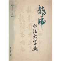龙虎书法大字典