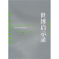 世博启示录