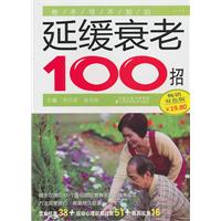 你不可不知的延缓衰老100招-畅销双色版