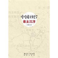 中国1927谁主沉浮