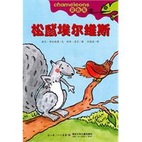 松鼠埃尔维斯-变色龙