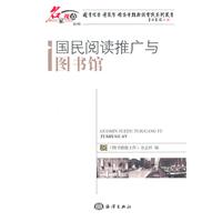 国民阅读推广与图书馆-名家视点-第2辑