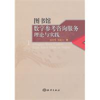 图书馆数字参考咨询服务理论与实践