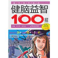 你不可不知的健脑益智100招-畅销双色版