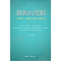 制衡的逻辑-结构压力.霸权正当性与大国行为