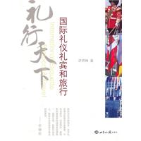礼行天下-国际礼仪礼宾和旅行