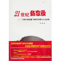21世纪备忘录-全球气候变暖的科学真相与人文反思