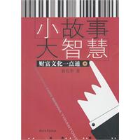 小故事 大智慧-财富文化一点通
