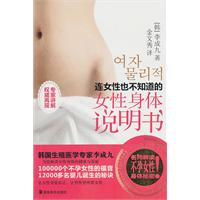 连女性也不知道的-女性身体说明书