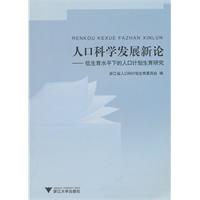 人口科学发展新论-低生育水平下的人口计划生育研究