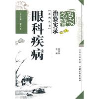 眼科疾病-百家名医治验实录