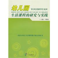 幼儿园生活课程的研究与实践