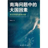 南海问题中的大国因素-美日印俄与南海问题