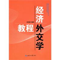 经济外交学教程