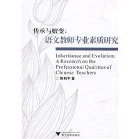 传承与嬗变-语文教师专业素质研究