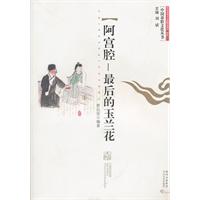 阿宫腔-最后的玉兰花