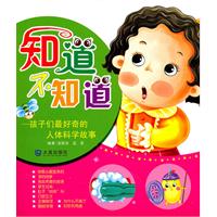 孩子们最好奇的人体科学故事