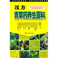 汉方青草药养生百科