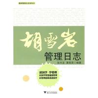 胡雪岩管理日志