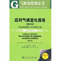 2010-应对气候变化报告-气候变化绿皮书-2010版