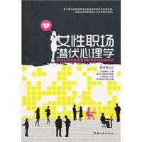 女性职场潜伏心理学