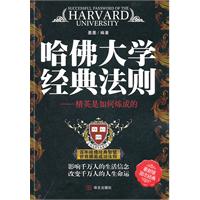 哈佛大学经典法则-精英是如何炼成的-最新版