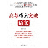 语文-高考难点突破