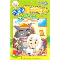 玩具王国-特务喜羊羊-喜羊羊与灰太狼-7