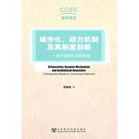 城市化.动力机制及其制度创新-基于政府行为的视角