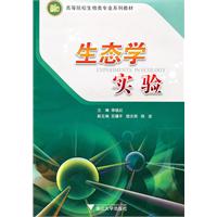 生态学实验