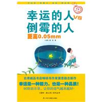 幸运的人VS倒霉的人距离0.05mm