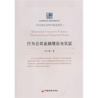 行为公司金融理论与实证