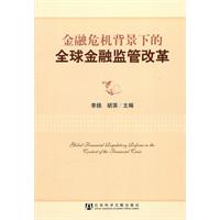 金融危机背景下的全球金融监管改革
