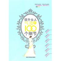 提升女人气质的100个细节